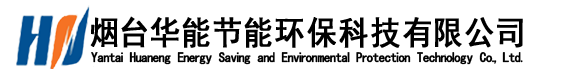 煙臺華能節(jié)能環(huán)保科技有限公司