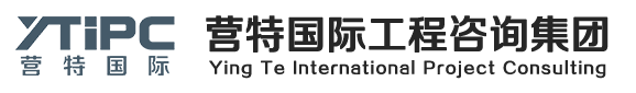 營特國際工程咨詢集團