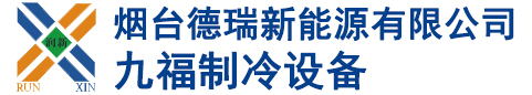 制冷設備安裝_冷庫施工_低溫冷庫-煙臺市九福制冷設備有限公司