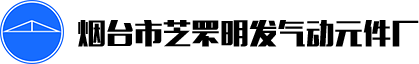 振動(dòng)器,氣錘,無(wú)桿氣缸,往復(fù)氣缸,手動(dòng)轉(zhuǎn)閥—煙臺(tái)市芝罘明發(fā)氣動(dòng)元件廠(chǎng)