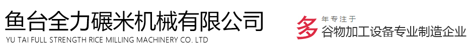 碾米機加工設備_小米加工設備_大米加工設備-魚臺全力碾米機械有限公司