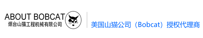 煙臺山貓代理商 主要經營山貓工程機械 銷售 租賃 維修 與山貓滑移裝載機特殊工況的附件定制_煙臺山貓代理商