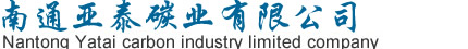 碳刷|電刷|石墨軸承|石墨制品-南通亞泰碳業有限公司