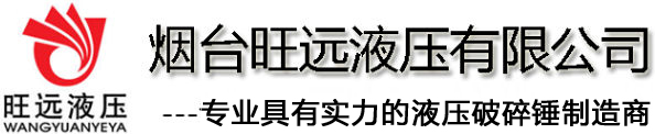 液壓破碎錘,三角型破碎錘,直型破碎錘,大型破碎錘,重型破碎錘,開山錘-煙臺旺遠液壓有限公司
