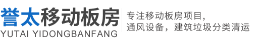 臺州譽太移動板房有限公司/臺州活動房租賃、臺州移動箱式房、臺州彩鋼活動房、臺州建筑垃圾分類清運、臺州通風設備廠家