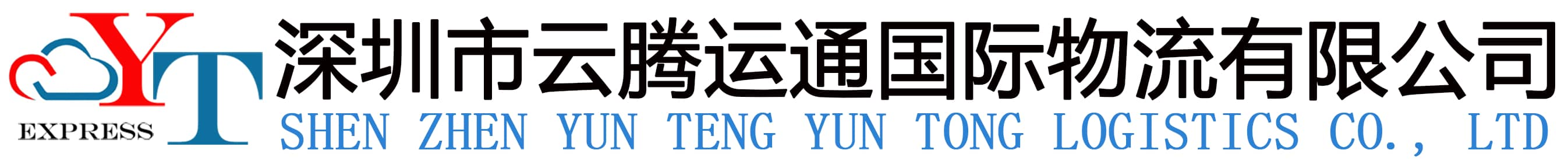 深圳市云騰運通國際物流有限公司_一家有社會影響力的綜合型國際物流服務公司