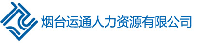 勞務派遣，生產線外包，業務流程外包主推煙臺運通人力資源服務公司！