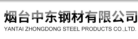 煙臺(tái)角鋼_煙臺(tái)鋼管_螺紋鋼-煙臺(tái)中東鋼材有限公司15854551917