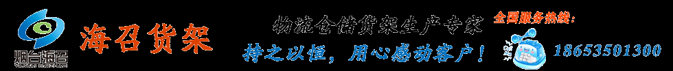 煙臺工作臺,煙臺工具柜,煙臺工具車,煙臺鐵屑車,煙臺倉儲籠,煙臺隔離網,煙臺工位器具生產廠家煙臺海召