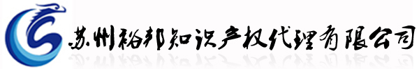 蘇州裕邦知識產(chǎn)權(quán)代理有限公司-裕邦知識產(chǎn)權(quán)|專利代理|商標代理|版權(quán)代理|企業(yè)科技項目申報服務|