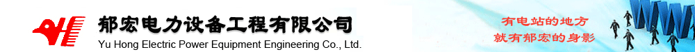 郁宏電力設備工程有限公司歡迎您！本公司專業生產:搪瓷傳熱元件 | 傳熱元件  | 搪瓷空氣預熱器  | 空氣預熱器 | 靜電噴涂  | 空預器密封件 | 搪瓷管道 | 搪瓷除霧器 |煙氣加熱器 | GGH、等相關產品！