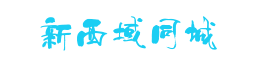 新源縣-新西域同城
