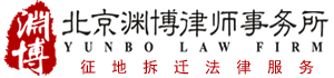 北京拆遷律師_征地律師_拆遷補償律師-北京淵博律師事務所