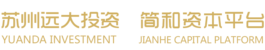 遠(yuǎn)投·簡和資本-蘇州遠(yuǎn)大投資有限公司