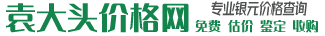 袁大頭銀元最新價格_民國三年袁大頭圖片及價格表—袁大頭價格網