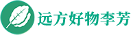 遠方好物·遠方的夢想卓越服務商李芳老師 - 分享遠方好物綠色有機生活知識