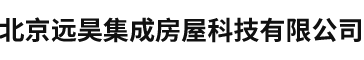 北京遠昊集成房屋科技有限公司__北京遠昊集成房屋科技有限公司