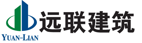 遠聯建筑工程有限公司