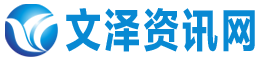 文澤資訊網 - 互聯網消費互動媒體
