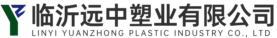 臨沂遠中塑業有限公司