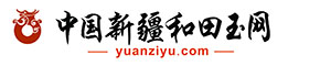新疆和田玉網(wǎng)-新疆大型和田玉鑒賞 咨詢 銷售網(wǎng)站 新疆和田玉商會(huì)資訊平臺(tái)  緣籽和田玉品牌專賣