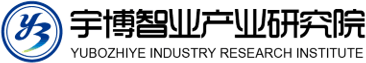 宇博智業(yè)產(chǎn)業(yè)研究院 - 中國產(chǎn)業(yè)規(guī)劃咨詢領導者_持續(xù)領跑產(chǎn)業(yè)研究咨詢20年
