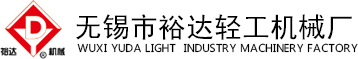 無錫市裕達輕工機械廠