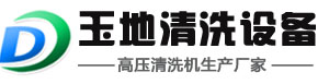 超高壓清洗機|管道高壓清洗機|高壓水射流清洗機-玉地高壓清洗機廠家