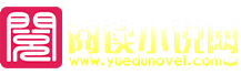 閱讀小說網(wǎng)