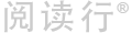 閱讀行 - 創享生生不息的美好世界
