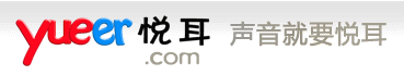 悅耳-悅耳配音-悅耳配音公司-聲音就要悅耳,悅耳配音,悅耳配音公司,悅耳配音工作室