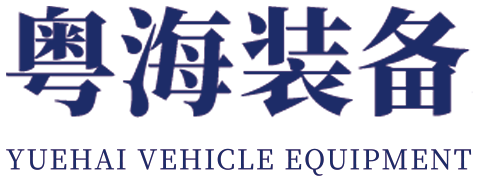 廣東粵海車輛裝備科技有限公司
