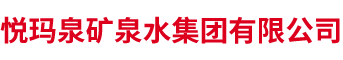 悅瑪泉礦泉水集團有限公司__悅瑪泉礦泉水