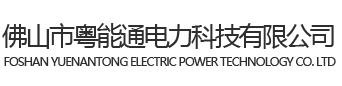 佛山市粵能通電力科技有限公司