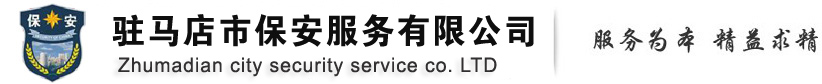 駐馬店市保安服務有限公司