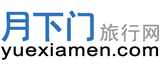 月下門網_旅游,戶外,自駕游,自助游,公司旅游,旅游線路,旅游攻略