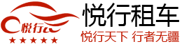 廣州悅行汽車租賃有限公司|企業租車首先悅行租車|廣州悅行租車，歡迎您！廣州最專業的租車公司