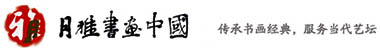 月雅書畫中國|傳承書畫經(jīng)典,服務(wù)當(dāng)代藝壇