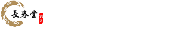 濟(jì)寧市任城區(qū)長春堂綜合門診部-月子病,頸椎腰病,月子病怎么治療,產(chǎn)后風(fēng)濕