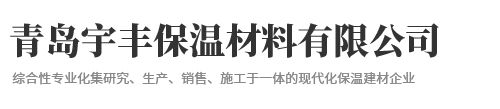 青島宇豐保溫材料有限公司