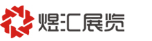 上海煜匯展覽