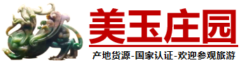 美玉莊園 - 中國玉雕之鄉的家族企業長期經營品質保證。