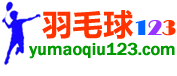 羽毛球123網-加入羽毛球知識教學網,收獲快樂和健康!