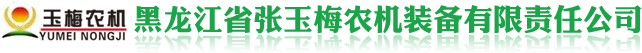 黑龍江省張玉梅農(nóng)機(jī)裝備有限責(zé)任公司