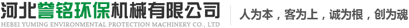 河北譽銘環保機械有限公司-斗式上料機，刮板送料機，混合攪拌加濕機，垃圾輸送機