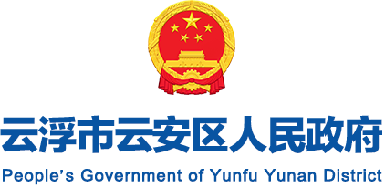 云浮市云安區(qū)人民政府門戶網(wǎng)站