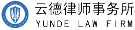 云德律師事務(wù)所_全國(guó)律師服務(wù)咨詢服務(wù)企業(yè)