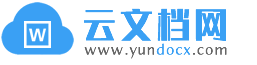 云文檔網(wǎng) - 提供專業(yè)文章范例、模板文檔資料下載、經(jīng)典范文例文在線閱讀