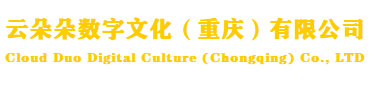 云朵朵數字文化（重慶）有限公司-網站名稱