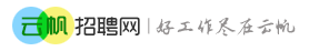 云帆招聘網_最新招聘信息_云帆招聘網招聘信息